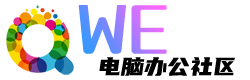 快维微社区-电脑技术与资源分享