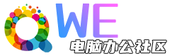 快维微社区-电脑技术与资源分享