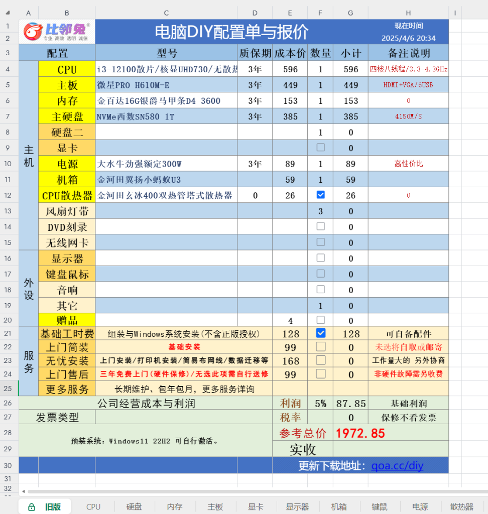 比邻兔®电脑组装DIY攒机报价单免费版-快维微社区